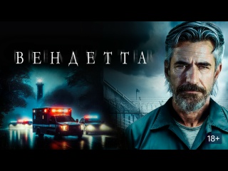 Вендетта / Волнорез / Breakwater (2023) 1080p