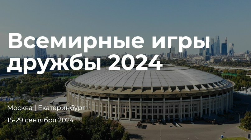 Всемирные игры дружбы 2024