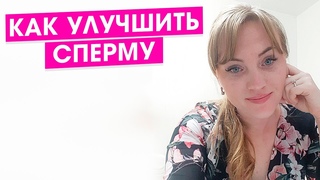 Как улучшить сперму. Делай это и твоя спермограмма придет в норму.