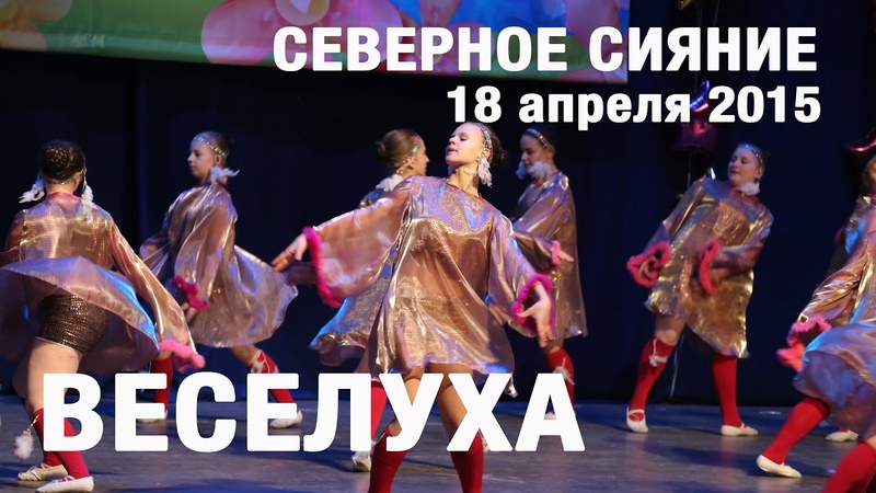 ВЕСЕЛУХА Северное сияние 18 апреля