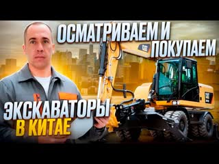 ОСМАТРИВАЕМ И ПОКУПАЕМ ЭКСКАВАТОРЫ В КИТАЕ! ЛЮБАЯ СПЕЦТЕХНИКА В НАЛИЧИИ И ПОД ЗАКАЗ! FAVORIT AVTO!