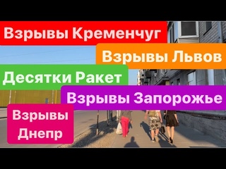 Взрывы ДнепрВзрывы ЛьвовСтрашная НочьВзрывы ЗапорожьеСтрашноВзрывы Кременчуг 1 июня 2024г.