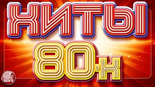 ЗОЛОТЫЕ ХИТЫ 80-Х  САМЫЕ ПОПУЛЯРНЫЕ ПЕСНИ  ЛЮБИМЫЕ ХИТЫ  ПЕСНИ ПРОВЕРЕННЫЕ ВРЕМЕНЕМ