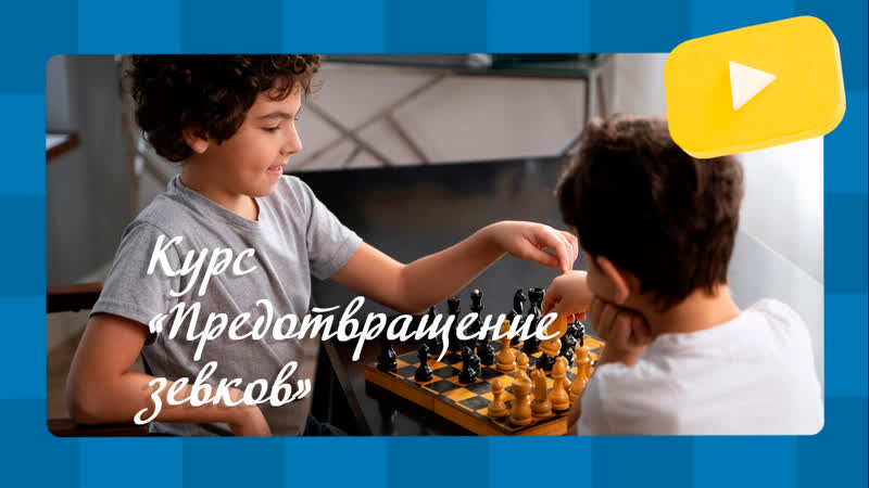 Авторский курс от In Ches Предотвращение зевков для