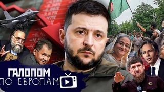 Обвал на биржах, Зеленский и самолеты, Восстание в Бангладеш// Галопом по Европам #1231