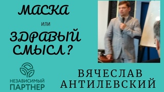 Маска или здравый смысл и забота о собственном  иммунитете   Просто о Здоровье.