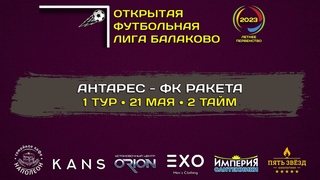 АНТАРЕС - ФК РАКЕТА (2 тайм)
