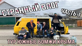 СТРАННЫЙ ВЛОГ: ЭТО МЫ ЕЩЕ БЕЗ КОНТРАБАСА ЕДЕМ | ТУР «ЮЖНЫЕ БОМЖИ КРЫМА», ЧАСТЬ 1