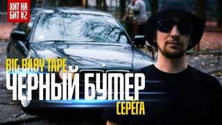 Big Baby Tape - Чёрный Бумер (Клип) | ХитНаБит#2