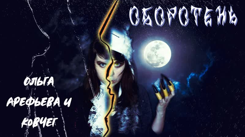 Ольга Арефьева и Ковчег Оборотень