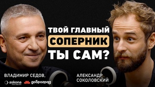 Как не пожалеть в конце жизни Владимир Седов о настоящем наставнике, двух стратегиях и городе мечты