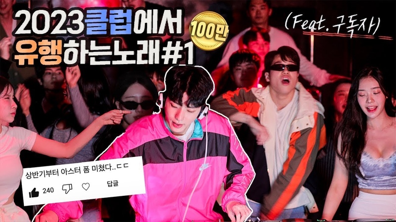 2023클럽에서 유행하는노래,