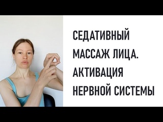 Седативный массаж лица. Активация нервной системы