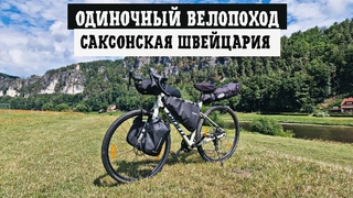 ПЕРВЫЙ ОДИНОЧНЫЙ ВЕЛОПОХОД | САКСОНСКАЯ ШВЕЙЦАРИЯ И МОСТ БАСТАЙ