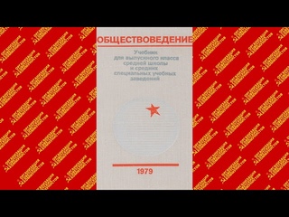 Обществоведение. Учебник 1979г. Часть 1