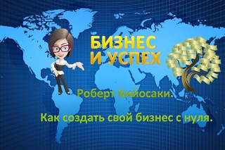 Роберт Кийосаки. Как Создать Денежный Поток