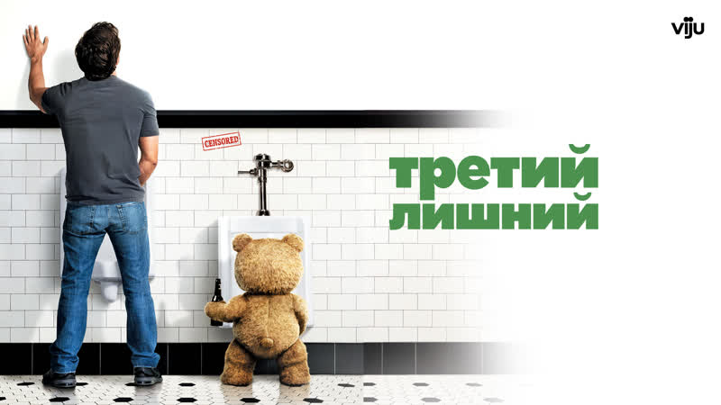 Третий