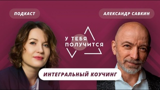 Люция Усманова и Александр Савкин | Интегральный коучинг