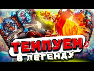 ТЕМПО ВОИН - СТРАХ АГРЕССИИ! | Hearthstone - Затонувший Город