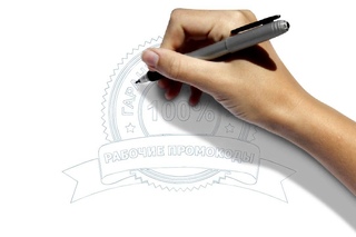 Промокоды бесплатно !100% бесплатные промо коды.