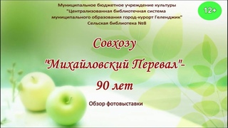 “Юбилей совхоза - 90 лет“