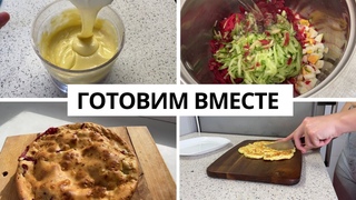 ВЛОГ: ГОТОВИМ ВМЕСТЕ || Завтрак || Обед || Ленивый хачапури || Ягодный пирог