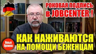Роковая подпись в JOBCENTER! / Как наживаются на помощи беженцам