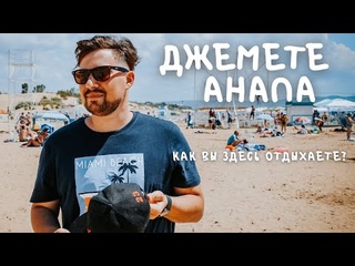 АНАПА, ДЖЕМЕТЕ, МЕСТО ГДЕ ВСЯ РОССИЯ, ОБЗОР КУРОРТА 2021