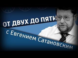 Если вас обстреливают, будьте “кактусами“ * От двух до пяти с Евгением Сатановски ...