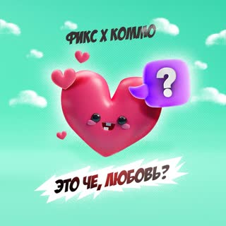 Это че, любовь?