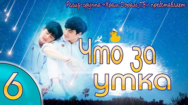 Что за утка 06, 20 (озвучка Храм