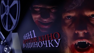 КАК СНЯТЬ КРУТОЕ КИНО В ОДИНОЧКУ #HH1 (home hollywoo)