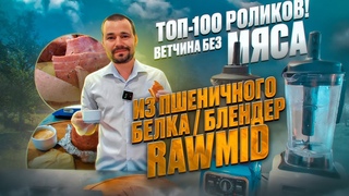 Самый необычный рецепт колбасы / Пшеничная колбаса без мяса и паштет с помощью блендера RawMid