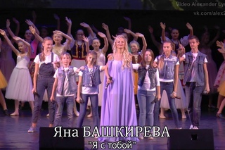 Яна БАШКИРЕВА - Я с тобой