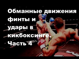 Обманные Движения. Финты и Удары в Кикбоксинге. Часть 4