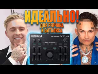 ROLAND VT 4 для рэпа и битбокса