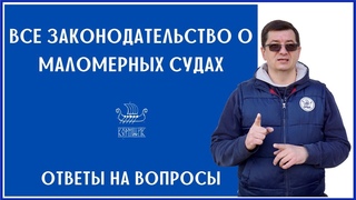 Все законодательство о маломерных судах. Ответы на вопросы и розыгрыш призов в прямом эфире