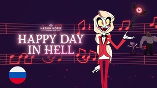 Песня Чарли Морнингстара  Счастливый День в Аду | Лучший День в Аду Happy Day in Hell ( Full Version Song | Полная Версия Песни ) Кавер на Русском | Russian Cover ( Rus Сover ) ( Кавер от HaruWei ) ( Песня Отеля Хазбина | Hazbin Hotel Song ) ( Hazbin Hotel Season 1 Song )