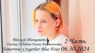Танцуй Танцевать песня Олечка Лебедева Ольга Анатольевна TXT Blue Hair 2 Чать.