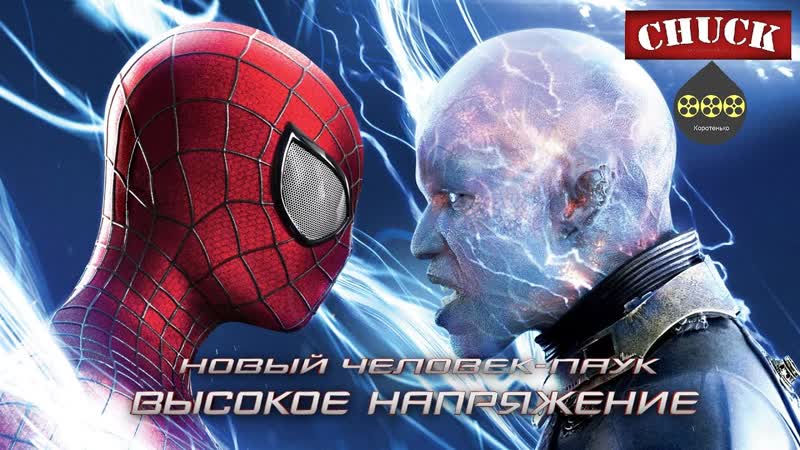 Коротенько: Новый Человек паук: Высокое