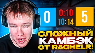 НЕРЕАЛЬНЫЙ КАМБЕК ОТ RachelR ПОСЛЕ УЖАСНОГО ДНЯ // НАРЕЗКА #rachelr
