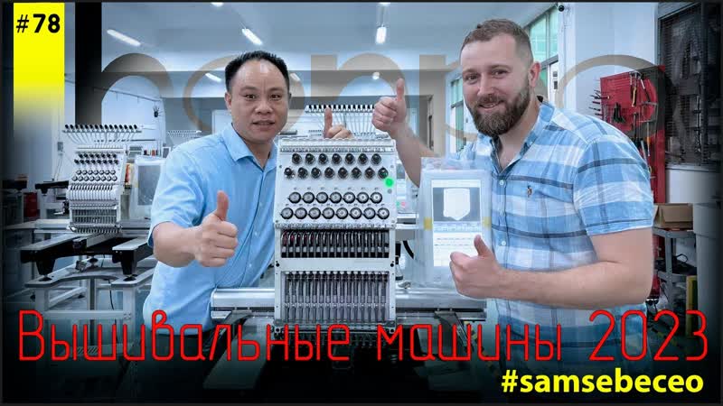 Вышивальные машины из Китая. Made in China. Vlog