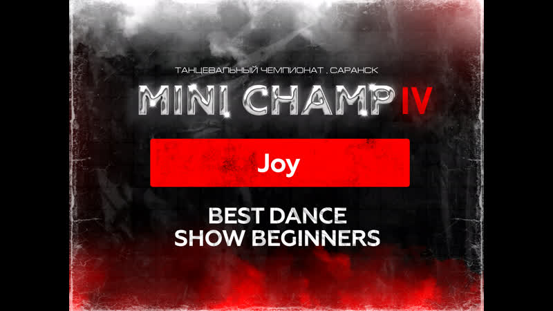 MINI CHAMP vol. IV BEST DANCE SHOW BEGINNERS команда