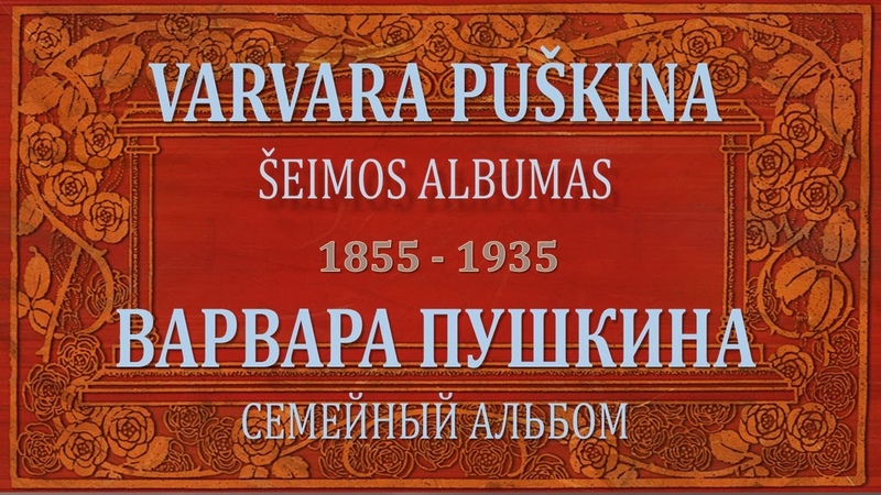 Varvara Puškina, Šeimos