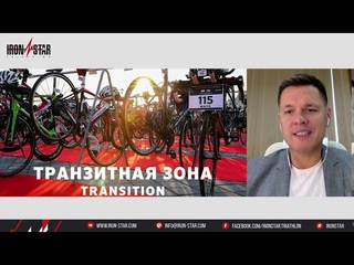 БРИФИНГ IRONSTAR SOCHI 2020