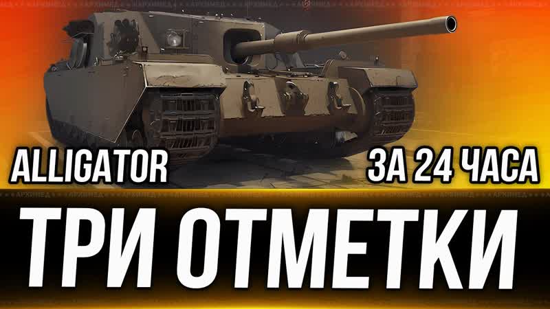 ALLIGATOR Три Отметки За 24 часа Розыгрыш голды. Вертикальный