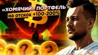 КАКИЕ АЛЬТКОИНЫ КУПИТЬ ПРЯМО СЕЙЧАС? ПОРТФЕЛЬ на $1000 [криптовалюта +100-200%]