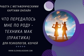 Что передалось мне по роду - Техника расклад МАК, ТАРО (практика)
