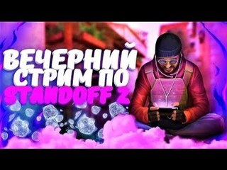 Вечерный стрим по Standoff 2