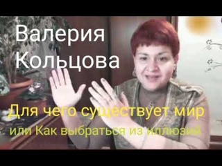 Для чего существует мир или Как выбраться из иллюзий.@Валерия Кольцова.